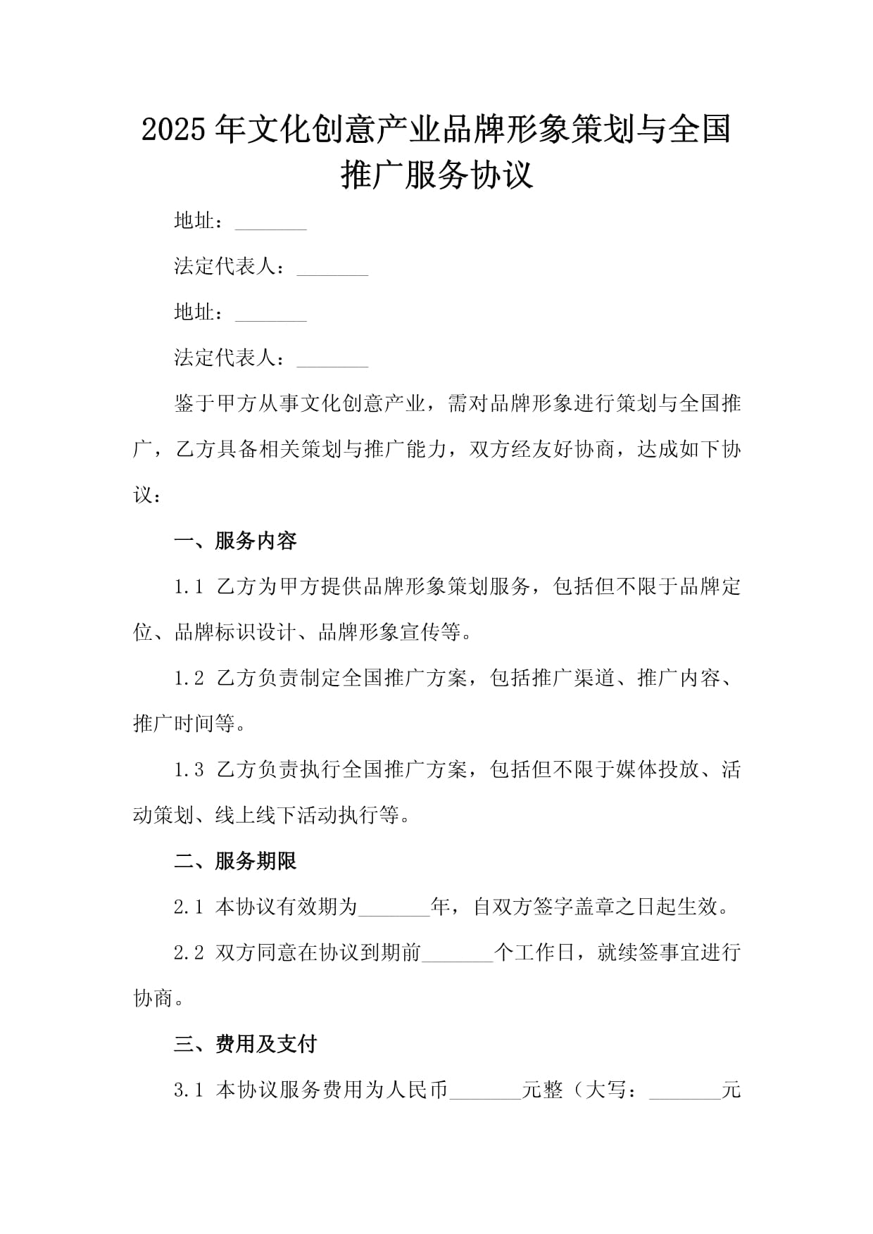 策划创意服务 2025年文化创意产业品牌形象策划与全国推广服务协议范本