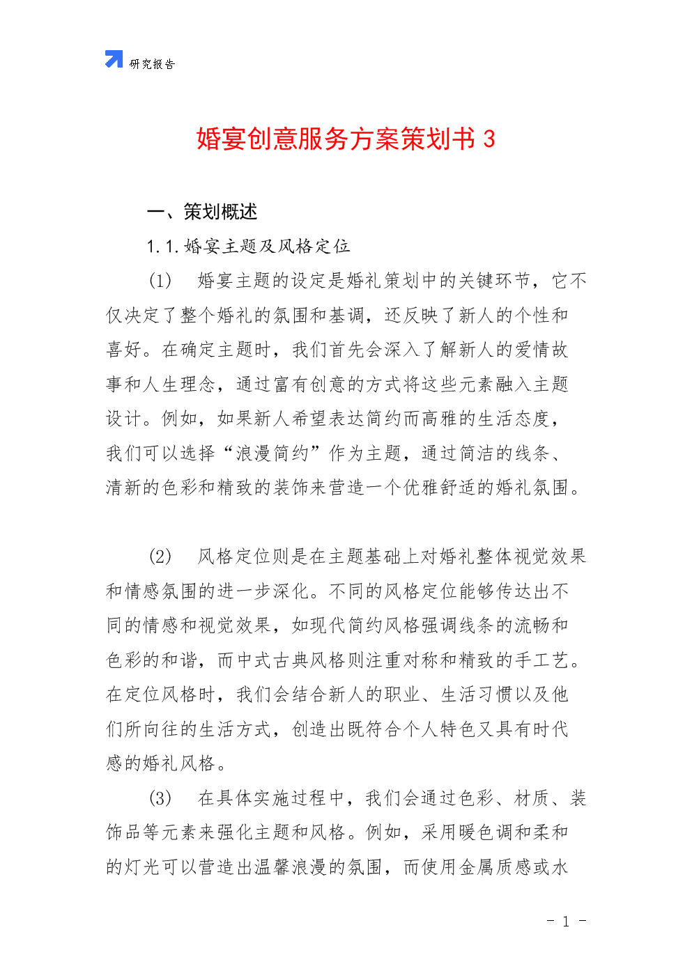 婚宴创意服务方案策划书 策划创意服务