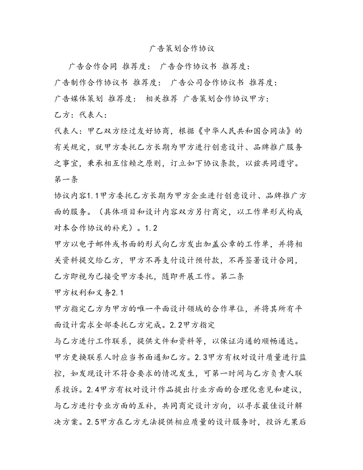 广告策划合作协议（策划创意服务）