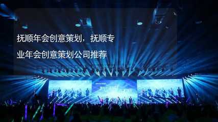 抚顺年会创意策划,抚顺专业年会创意策划公司推荐